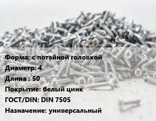 Шуруп с потайной головкой 4х50 белый цинк ГОСТ: DIN 7505 универсальный